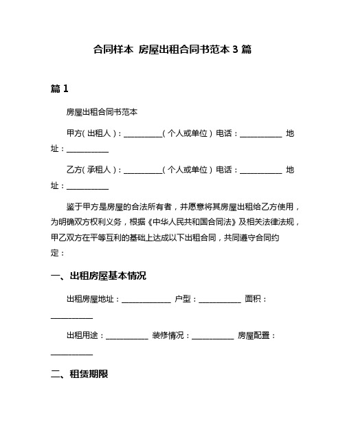 合同样本 房屋出租合同书范本3篇