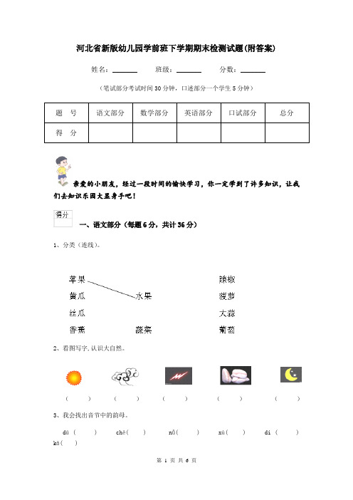 河北省新版幼儿园学前班下学期期末检测试题(附答案)