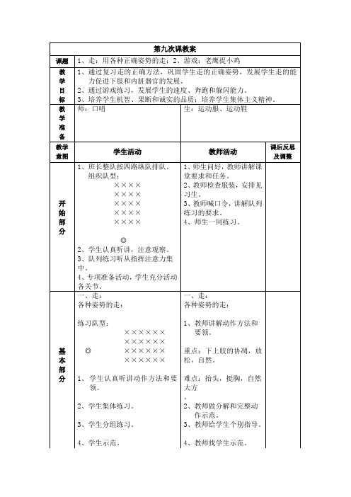 小学体育与健康科学版一年级上册第9次课教案