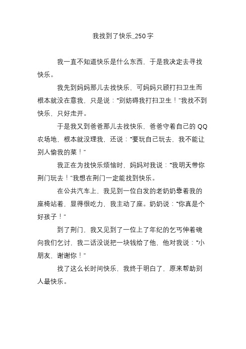 我找到了快乐_250字