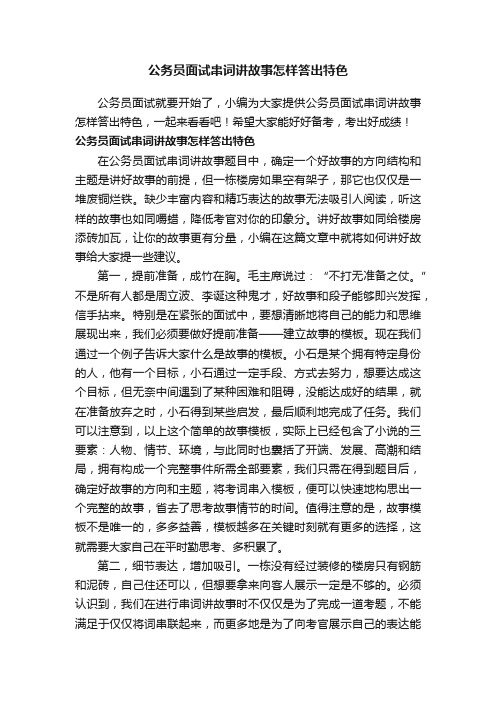 公务员面试串词讲故事怎样答出特色