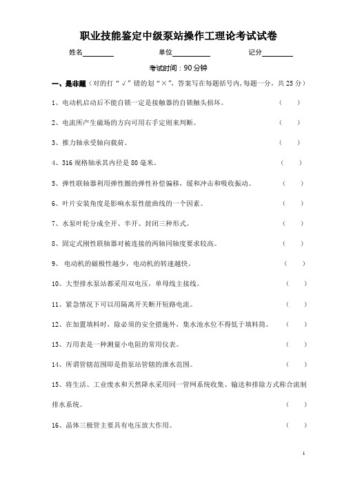 职业技能鉴定中级泵站操作工理论考试试卷