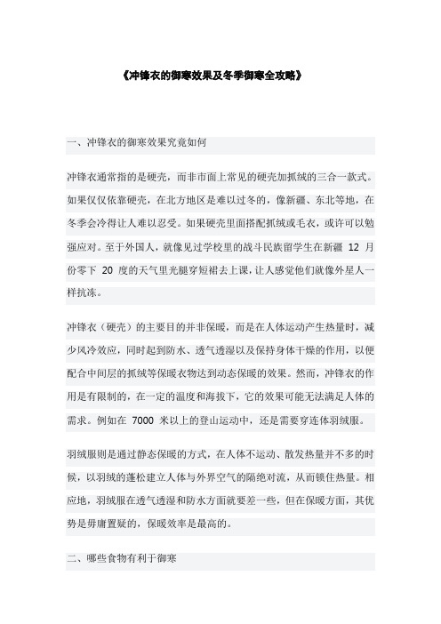 《冲锋衣的御寒效果及冬季御寒全攻略》