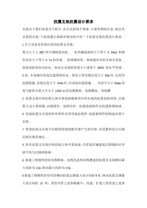 抗震支架抗震设计要求