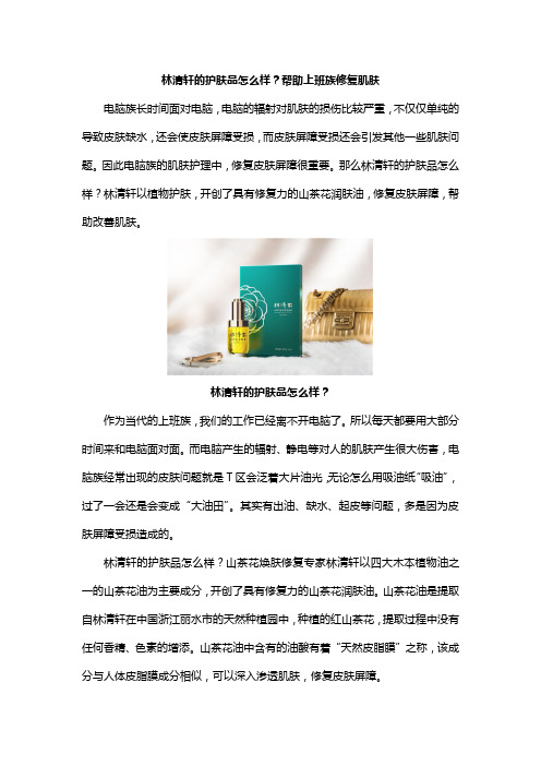 林清轩的护肤品怎么样?帮助上班族修复肌肤