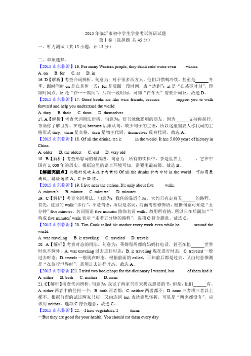 2015山东临沂市初中学生学业考试英语试题解析