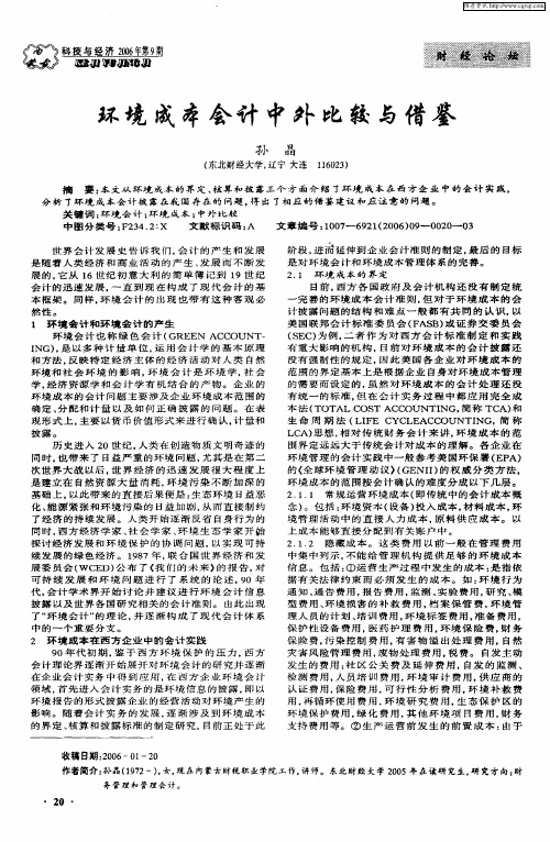 环境成本会计中外比较与借鉴