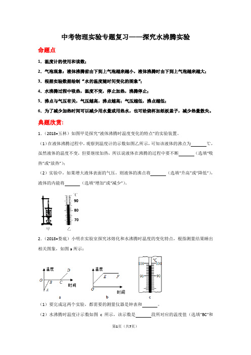 中考物理实验专题复习——探究水沸腾实验  