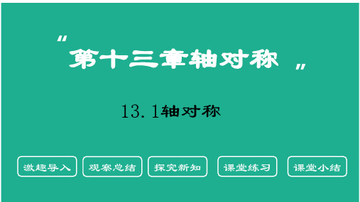 数学人教版八年级上册13.1.1轴对称八年级数学上册PPT课件