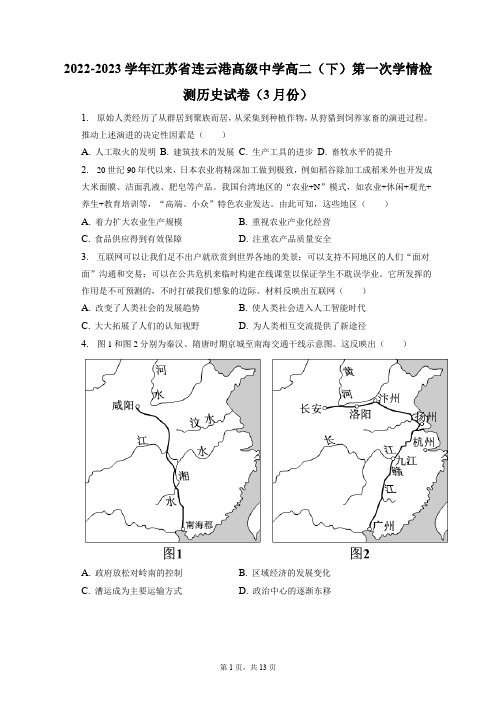 2022-2023学年连云港高级中学高二(下)第一次学情检测历史试卷(3月份)+答案解析(附后)