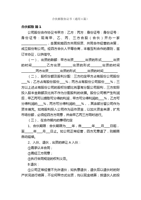 合伙解散协议书（通用4篇）