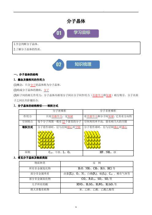 高中化学选择性必修二教案讲义：分子晶体(教师版)