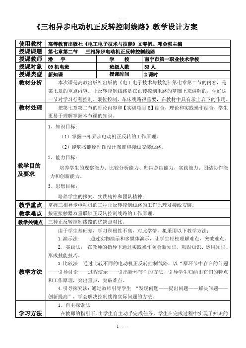 《三相异步电动机正反转控制线路》教学设计方案定稿