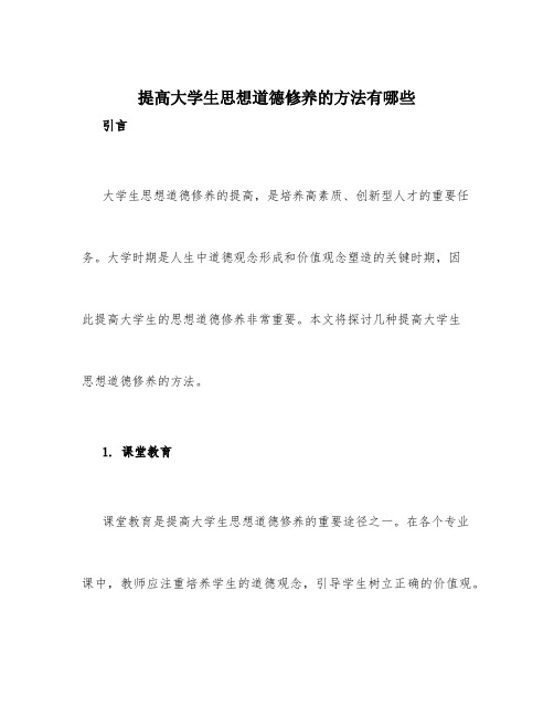 提高大学生思想道德修养的方法有哪些