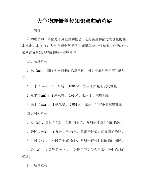 大学物理量单位知识点归纳总结