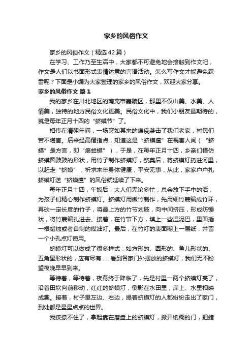 家乡的风俗作文(精选42篇)