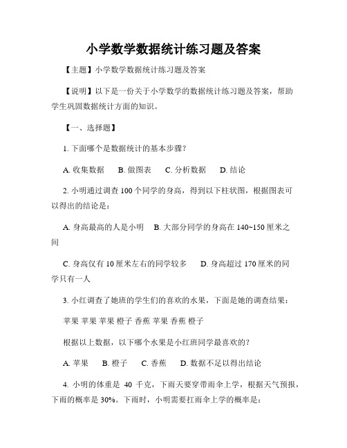 小学数学数据统计练习题及答案