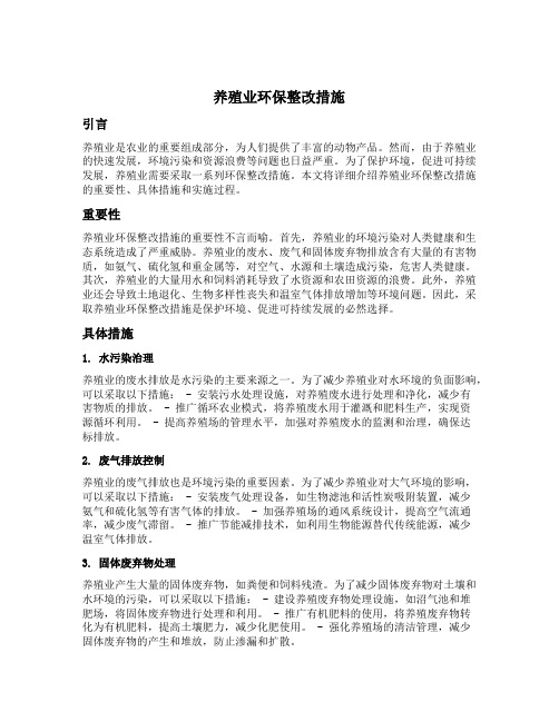 养殖业环保整改措施