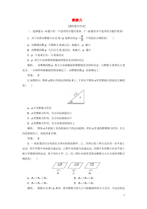 高中物理 3.3 摩擦力课时作业 新人教版必修1