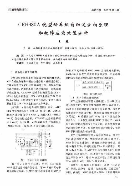 CRH380A统型动车组自动过分相原理和故障应急处置分析