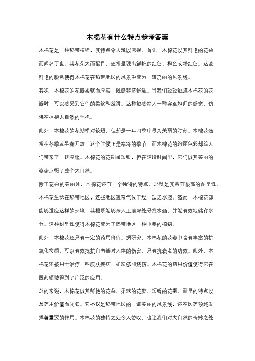 木棉花有什么特点参考答案