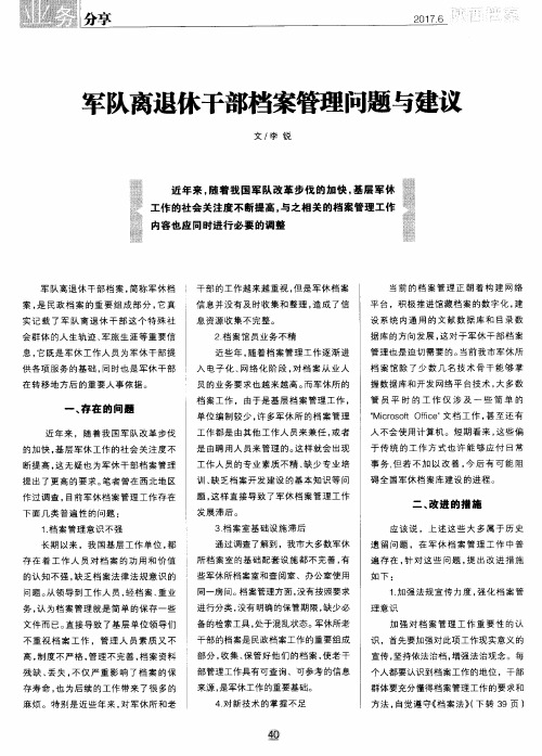 军队离退休干部档案管理问题与建议