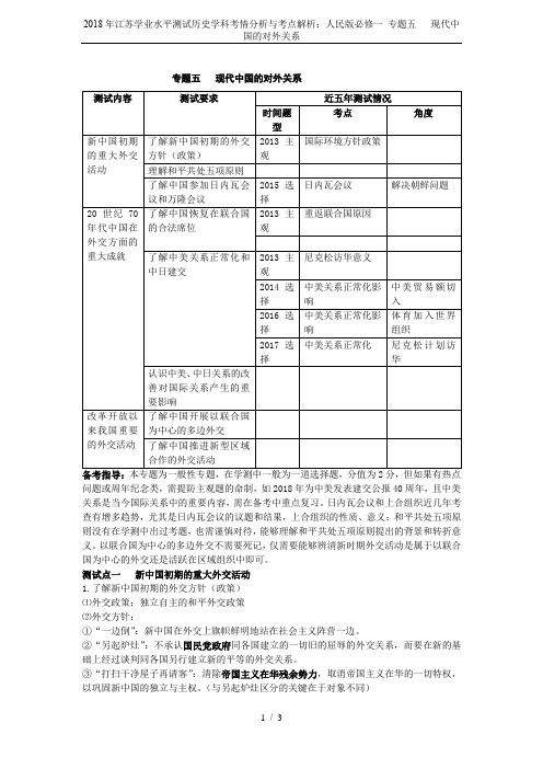 2018年江苏学业水平测试历史学科考情分析与考点解析：人民版必修一 专题五   现代中国的对外关系