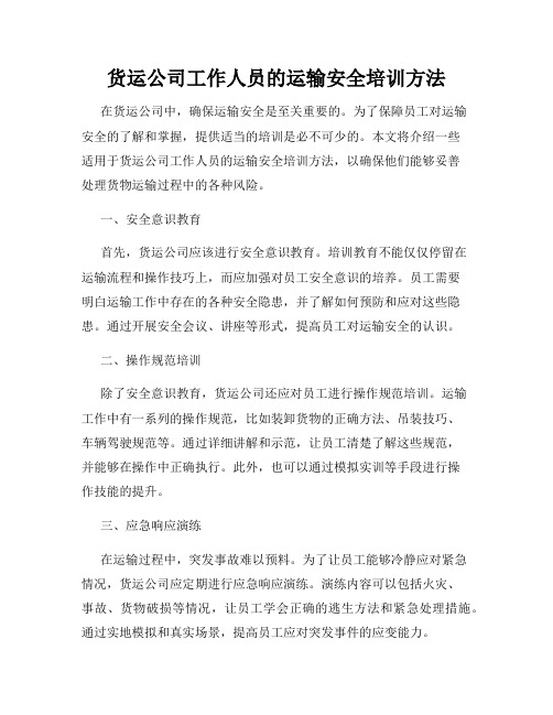 货运公司工作人员的运输安全培训方法