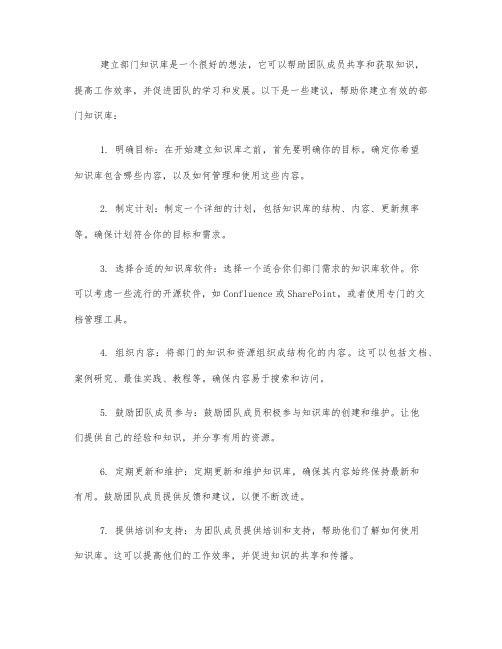 关于建立部门知识库的建议