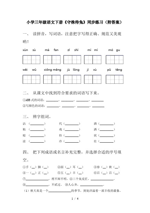 小学三年级语文下册《守株待兔》同步练习(附答案)