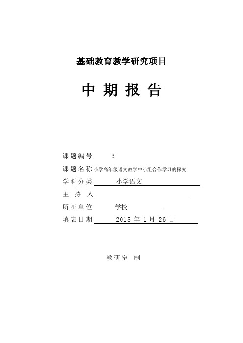 小学高年级语文教学中小组合作学习的探究课题中期报告