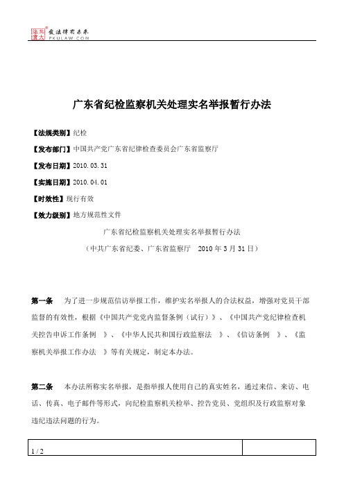 广东省纪检监察机关处理实名举报暂行办法