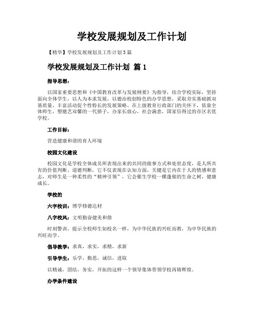 学校发展规划及工作计划