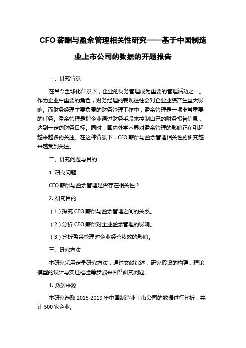 CFO薪酬与盈余管理相关性研究——基于中国制造业上市公司的数据的开题报告