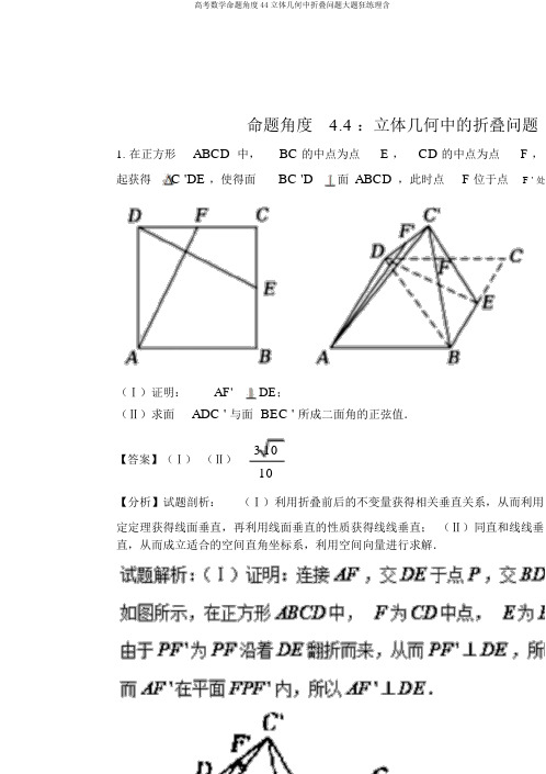 高考数学命题角度44立体几何中折叠问题大题狂练理含