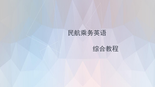 民航乘务英语综合教程 完整版本