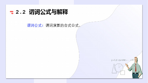 谓词公式与个体变元