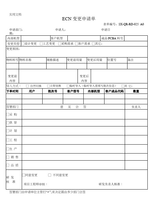 ECN变更申请单---副本