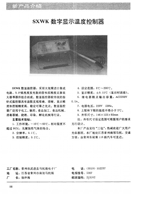 SXWK数字显示温度控制器