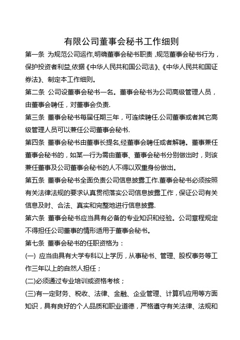 有限公司董事会秘书工作细则