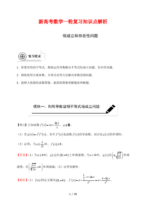 新高考数学一轮复习知识点解析21--- 恒成立和存在性问题