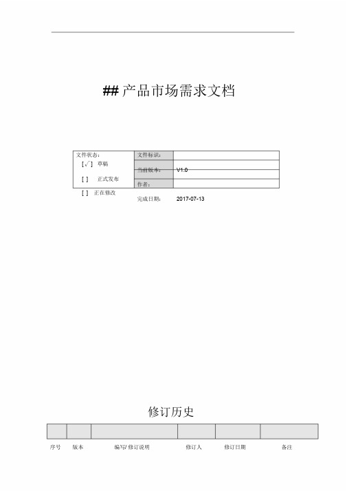 互联网产品市场需求文档模板(MRD)