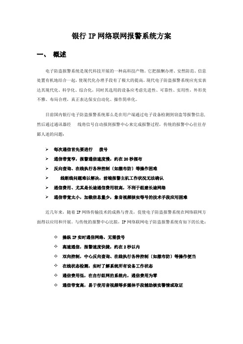 银行IP网络联网报警系统方案