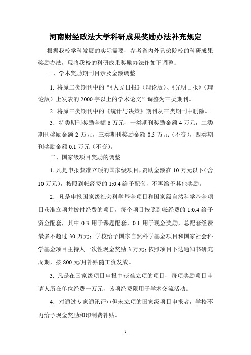 河南财经政法大学科研成果奖励办法补充规定