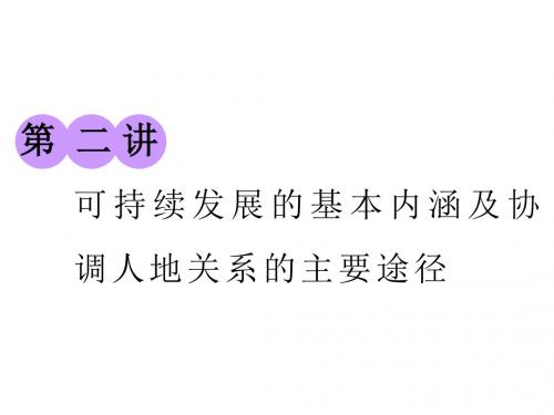 标题-2018-2019学年高中新三维一轮复习地理湘教版:第二部分 第四章 第二讲 可持续发展的基本内涵及协调人