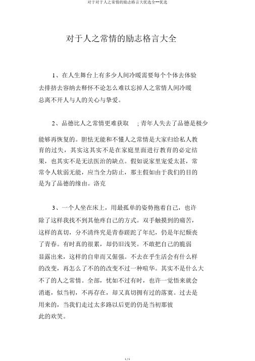 关于关于人情世故的励志格言大精选全--精选