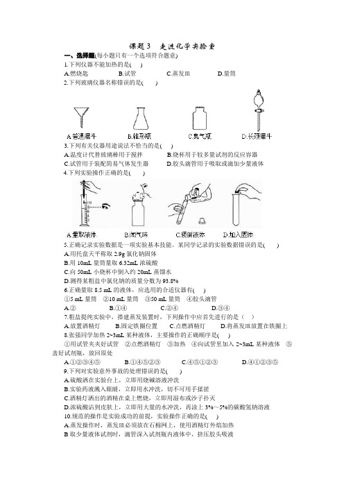 人教版九年级化学上册课堂练习-课题3  走进化学实验室(含答案)