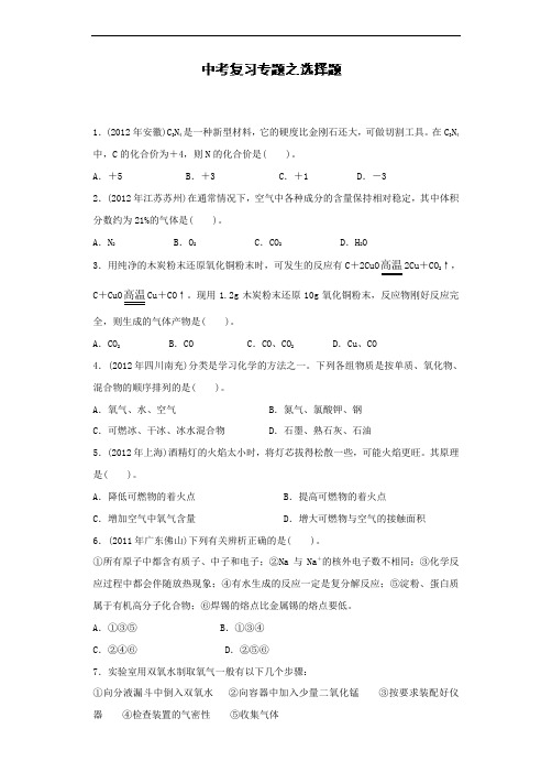 辽宁省2015届化学中考复习专题 选择题(普通版)