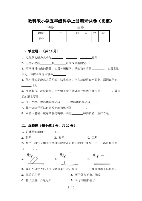 教科版小学五年级科学上册期末试卷(完整)