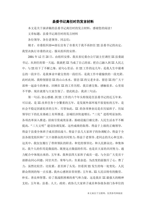 县委书记离任时的发言材料_演讲稿